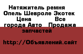 Натяжитель ремня GM Опель,Шевроле Экотек › Цена ­ 1 000 - Все города Авто » Продажа запчастей   